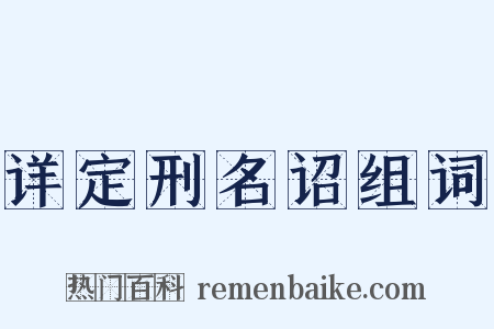 详定刑名诏组词是什么意思的图片